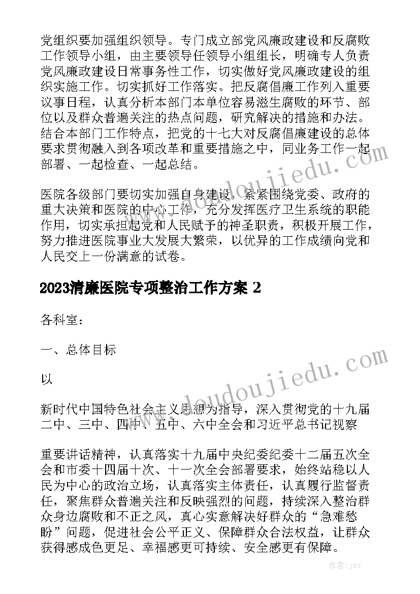 2023清廉医院专项整治工作方案精选两篇