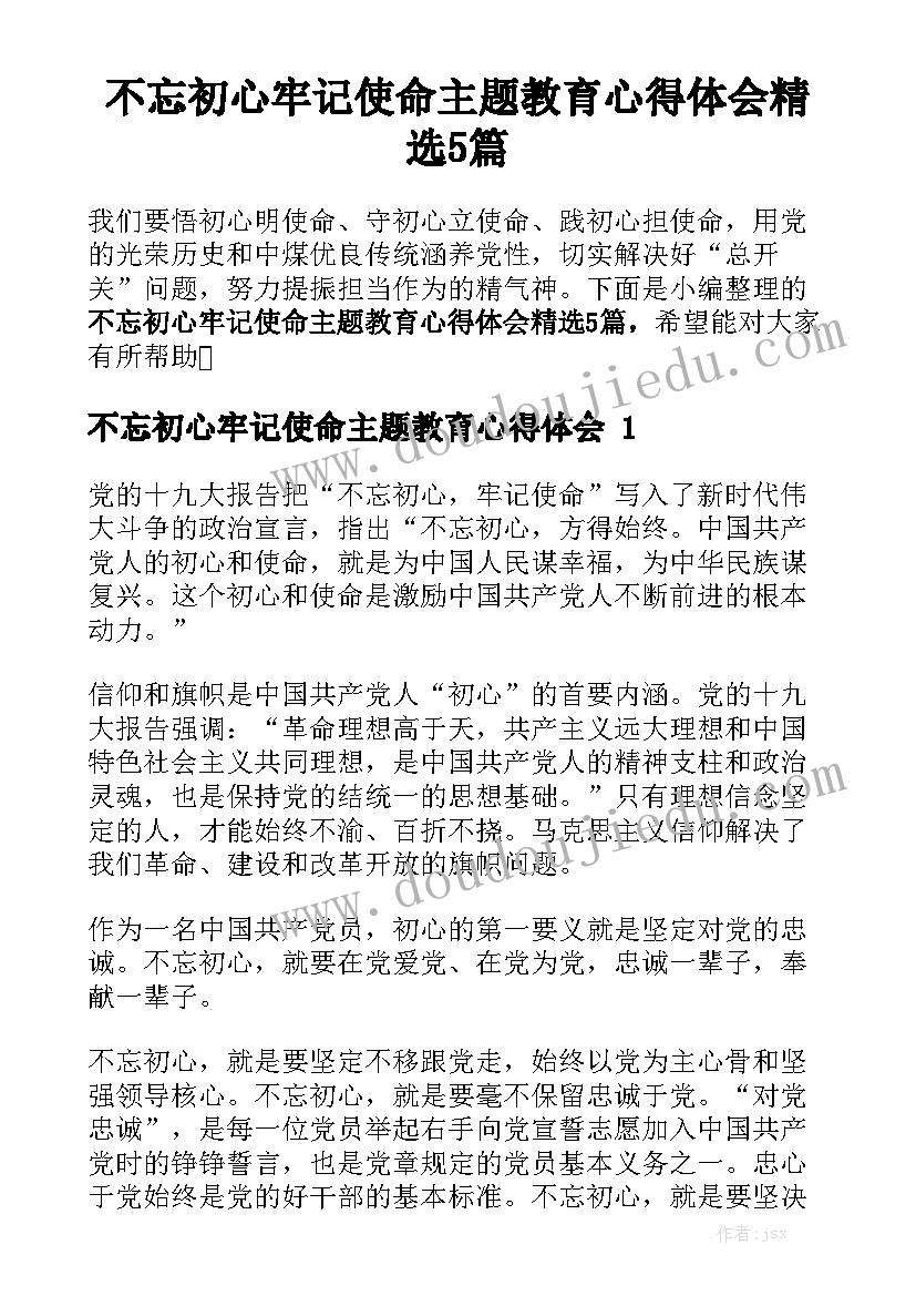 不忘初心牢记使命主题教育心得体会精选5篇