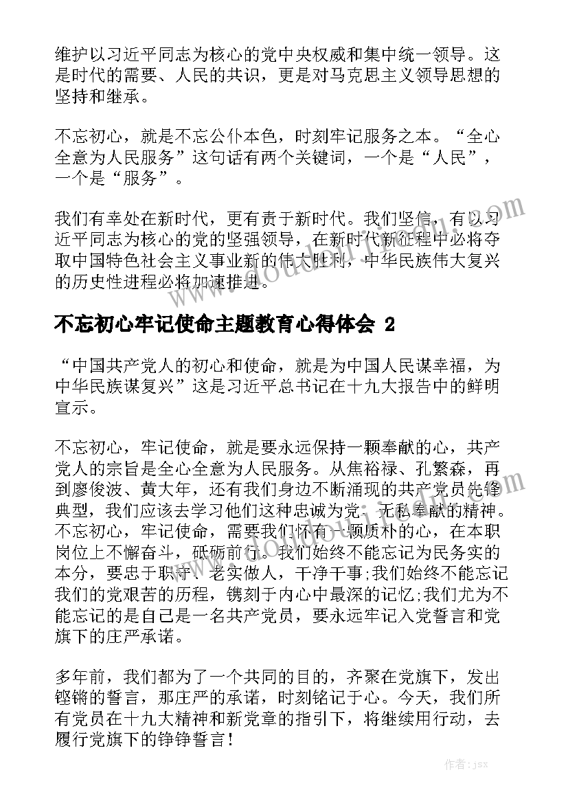 不忘初心牢记使命主题教育心得体会精选5篇