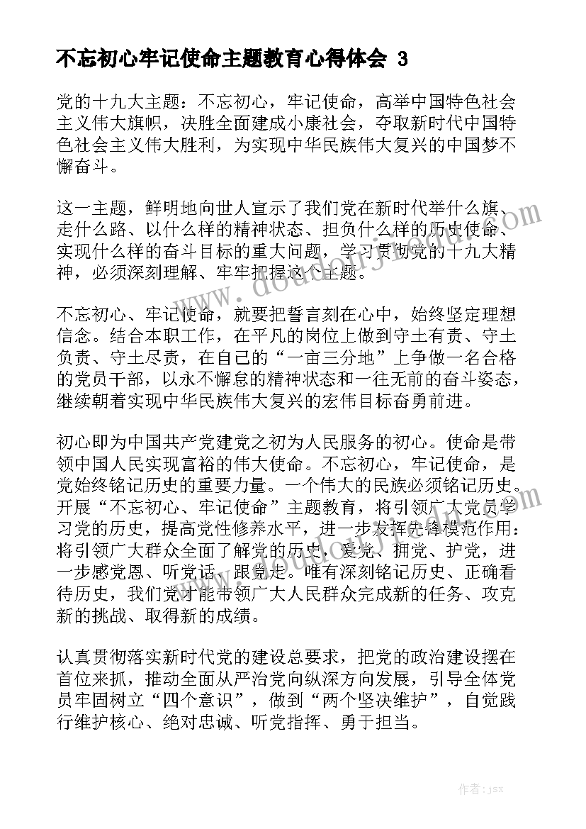 不忘初心牢记使命主题教育心得体会精选5篇