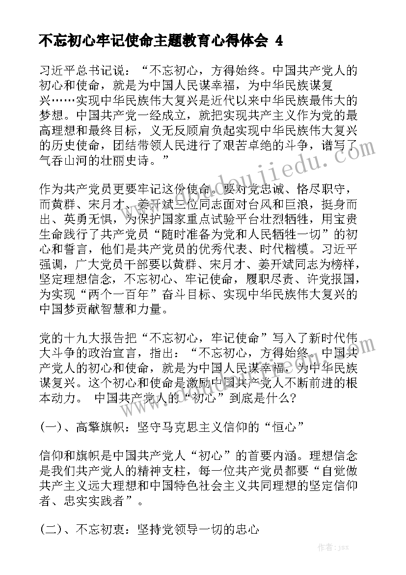 不忘初心牢记使命主题教育心得体会精选5篇