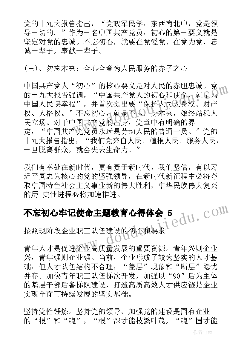 不忘初心牢记使命主题教育心得体会精选5篇