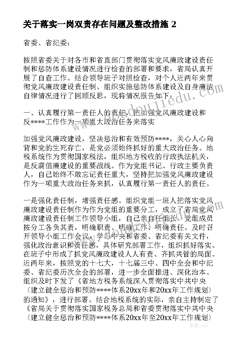 关于落实一岗双责存在问题及整改措施精选5篇