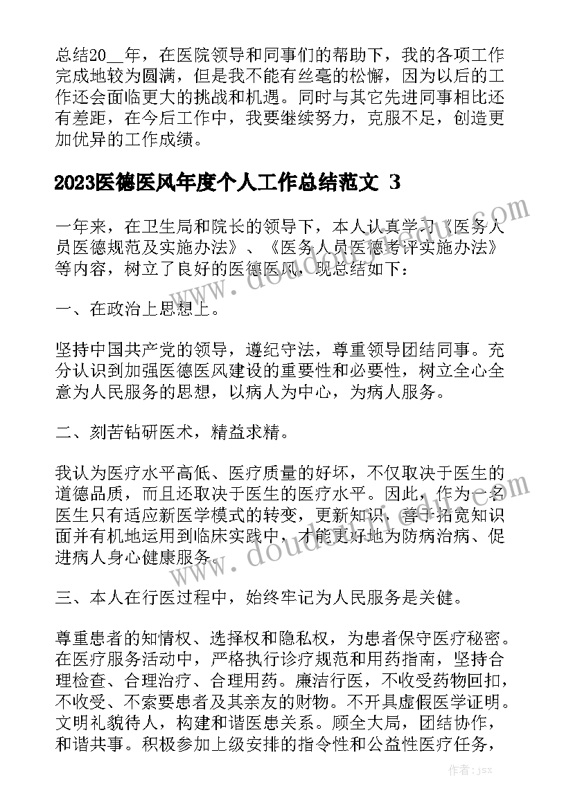 2023医德医风年度个人工作总结范文5篇