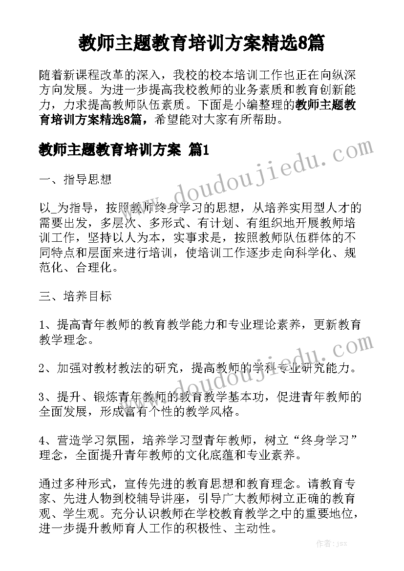 教师主题教育培训方案精选8篇