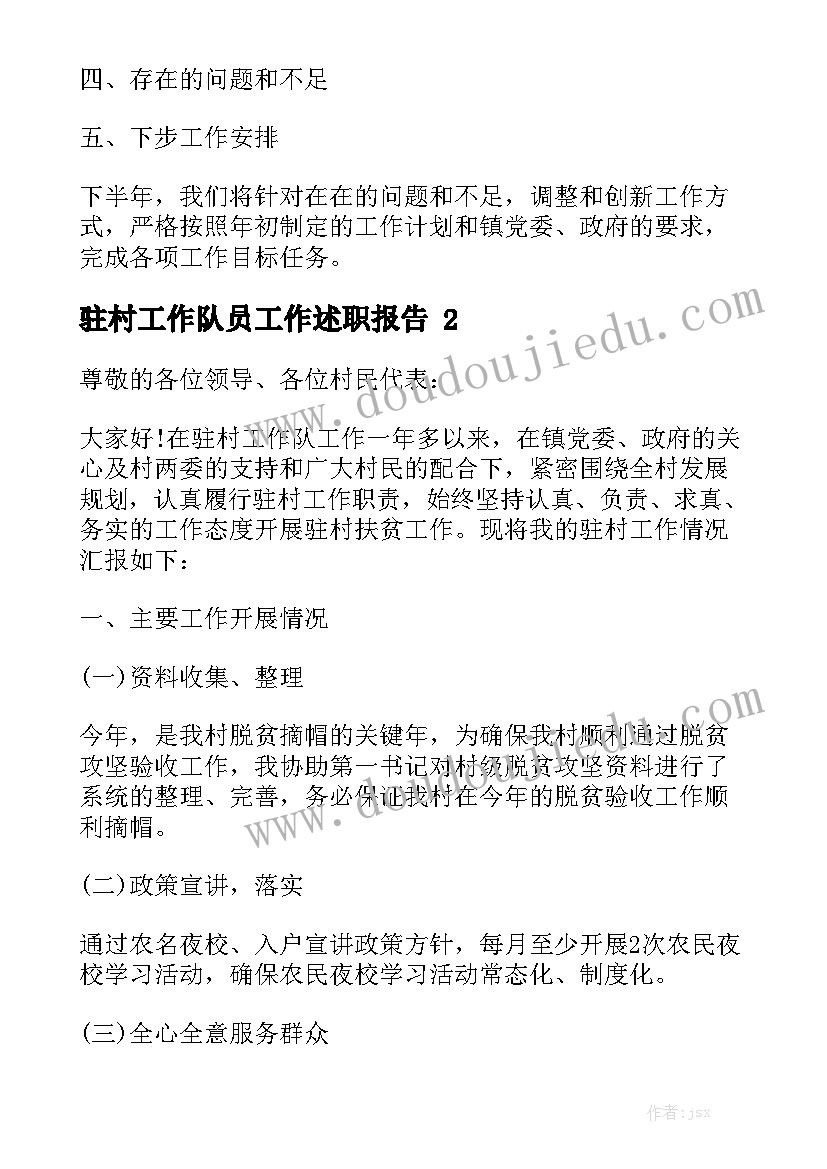 驻村工作队员工作述职报告范文4篇