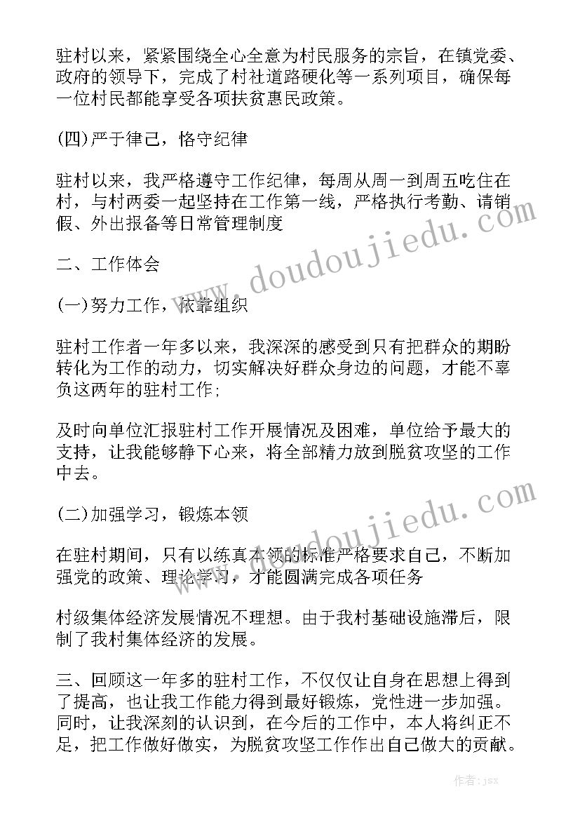 驻村工作队员工作述职报告范文4篇