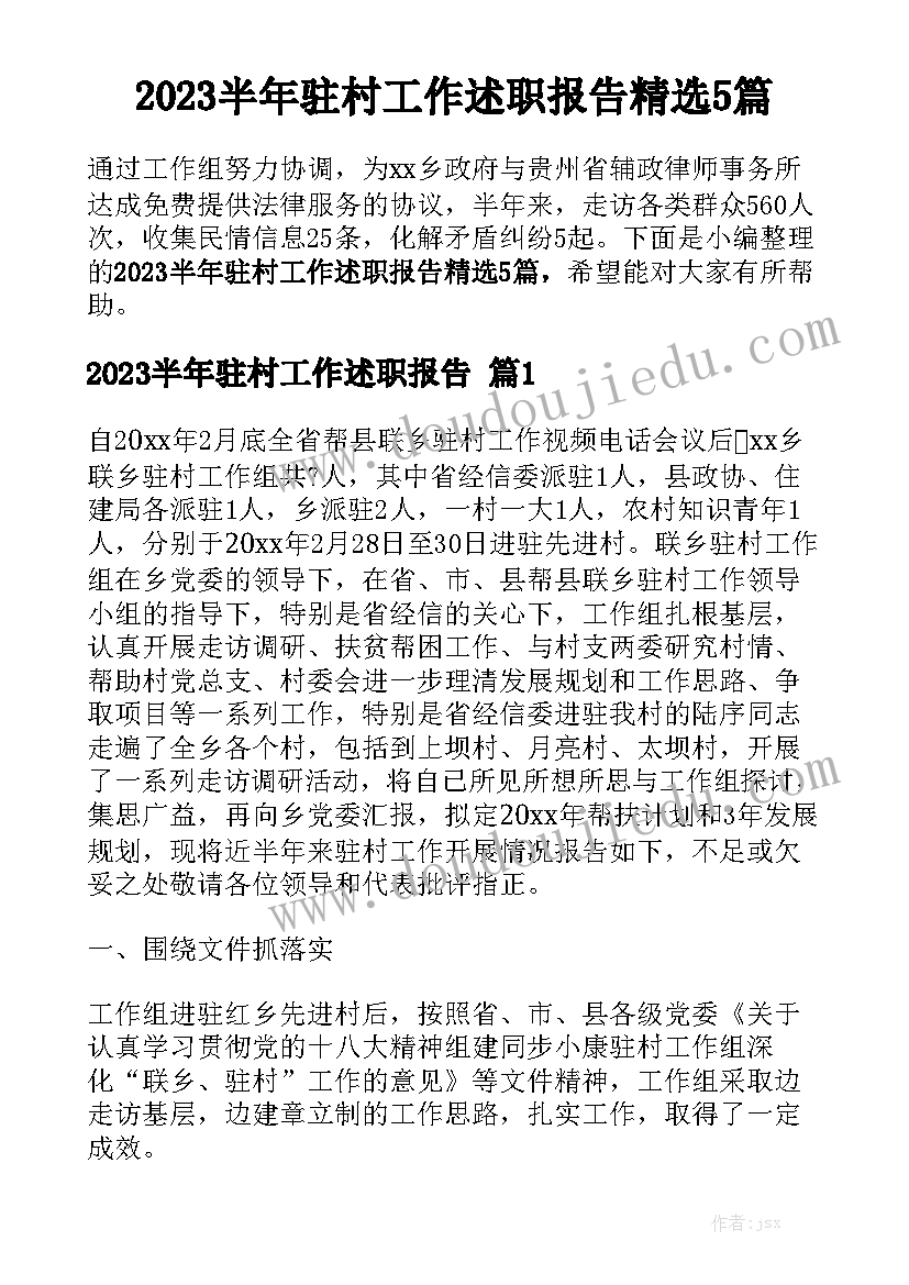 2023半年驻村工作述职报告精选5篇