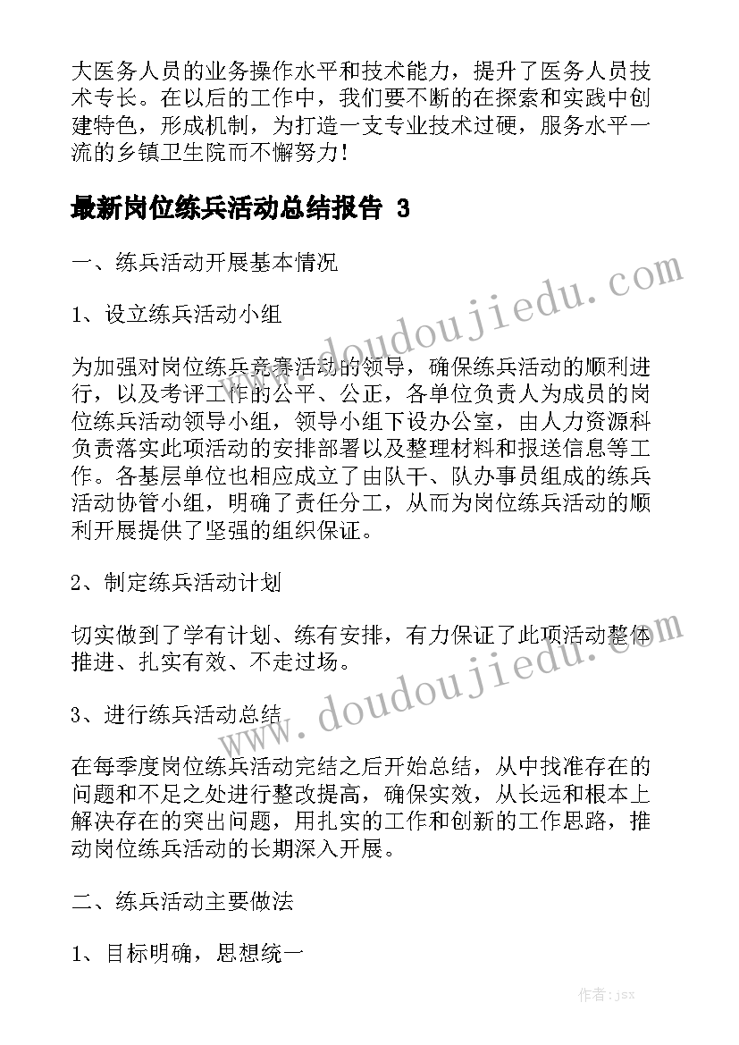 最新岗位练兵活动总结报告精选8篇