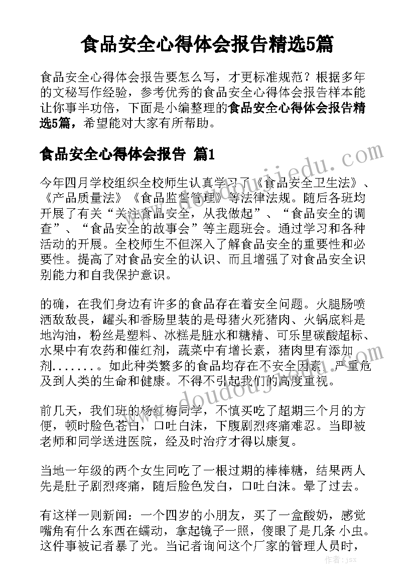 食品安全心得体会报告精选5篇