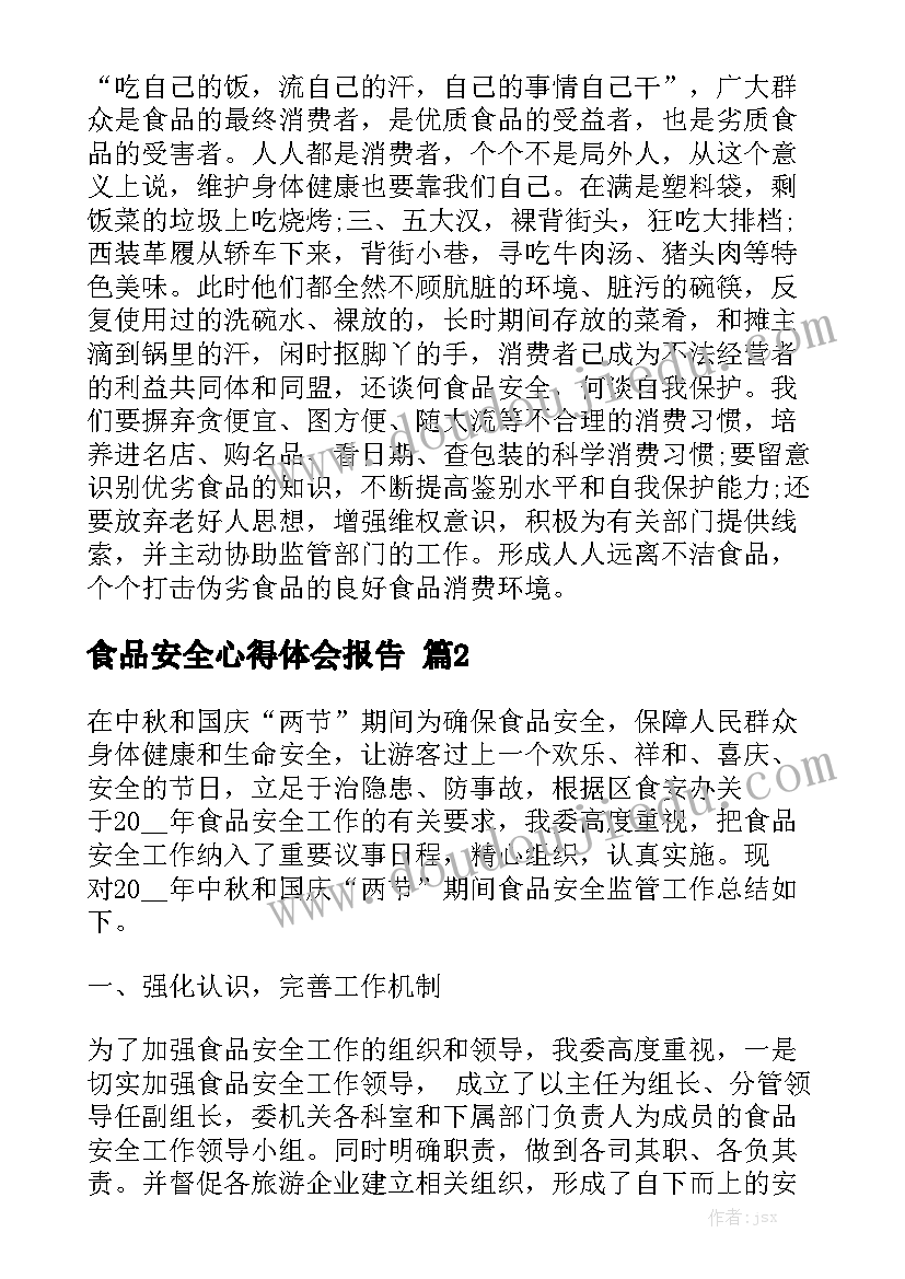 食品安全心得体会报告精选5篇