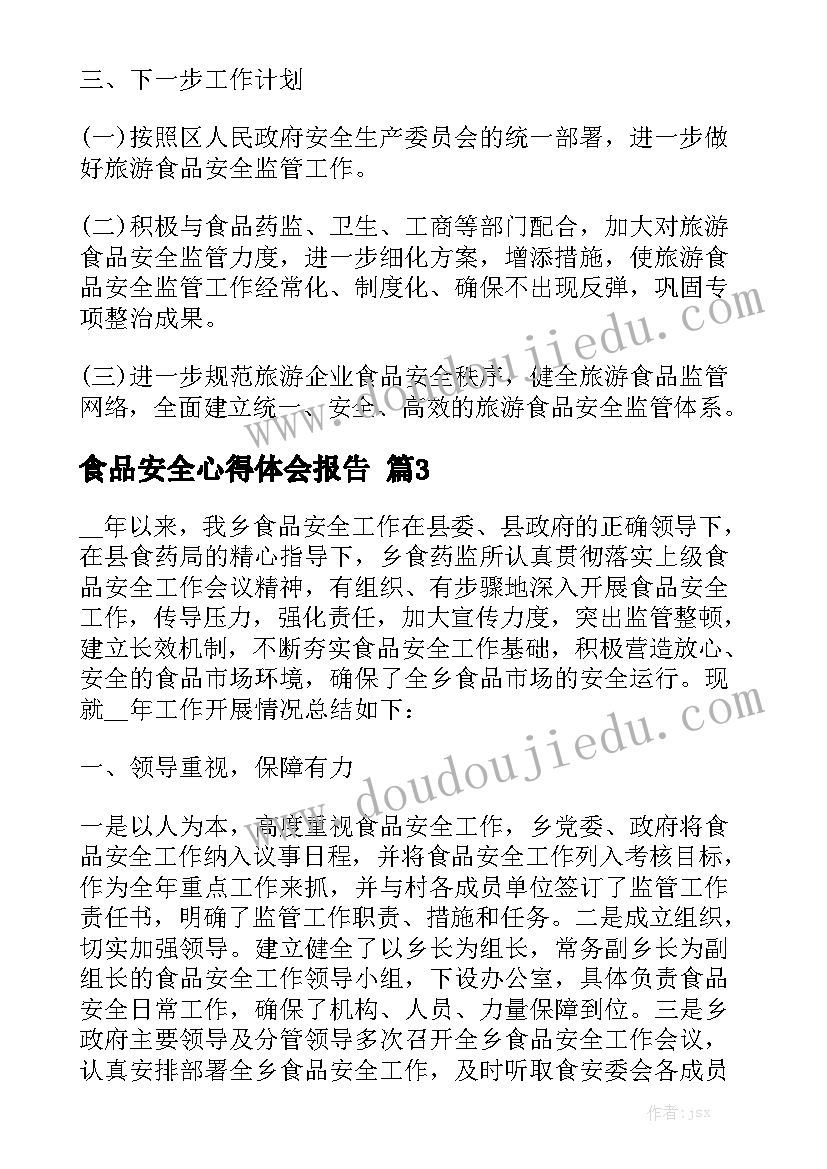 食品安全心得体会报告精选5篇