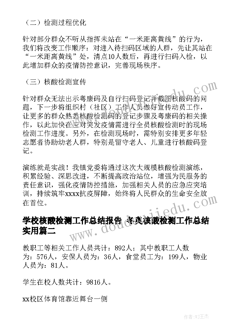 学校核酸检测工作总结报告 冬奥核酸检测工作总结实用