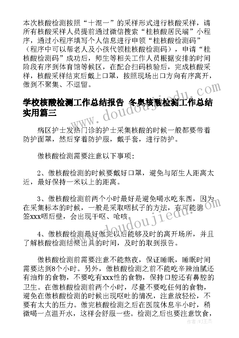 学校核酸检测工作总结报告 冬奥核酸检测工作总结实用