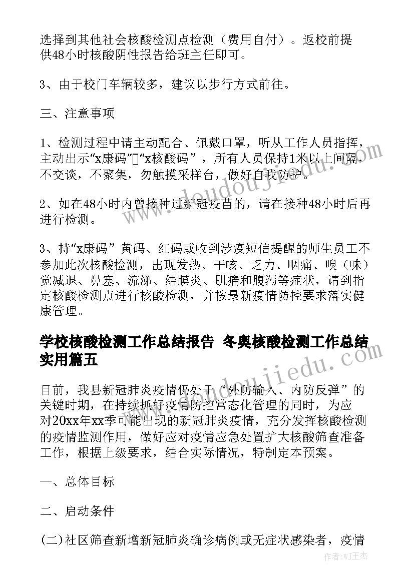 学校核酸检测工作总结报告 冬奥核酸检测工作总结实用