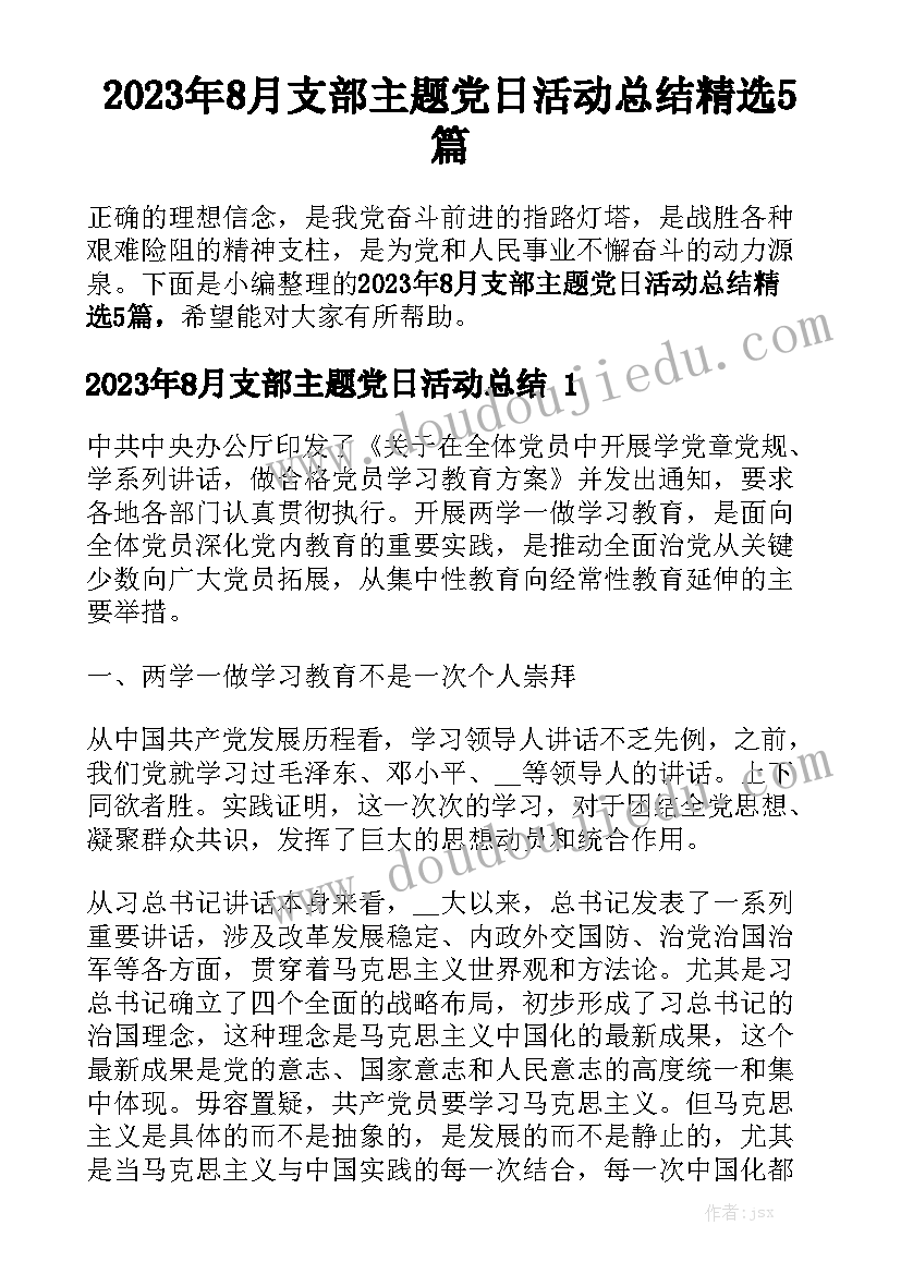 2023年8月支部主题党日活动总结精选5篇