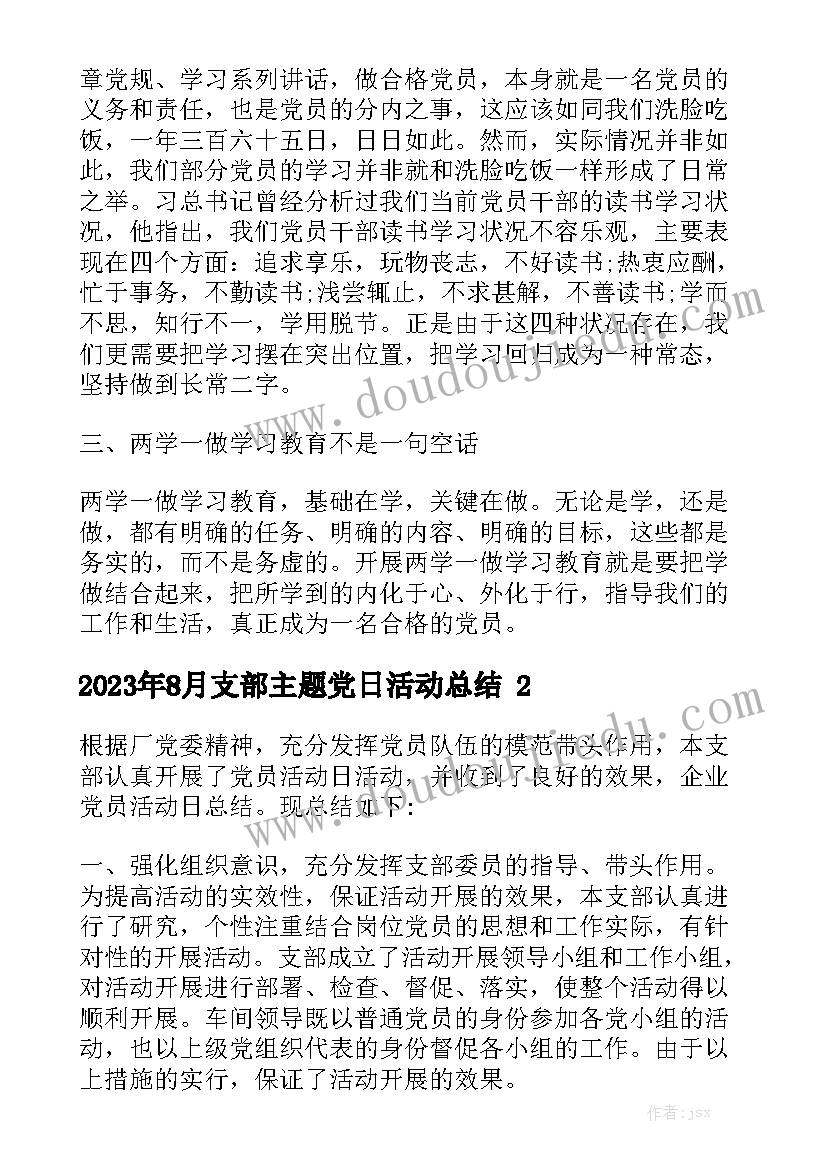 2023年8月支部主题党日活动总结精选5篇