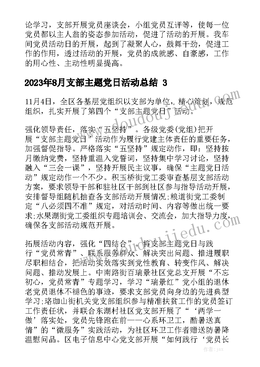 2023年8月支部主题党日活动总结精选5篇