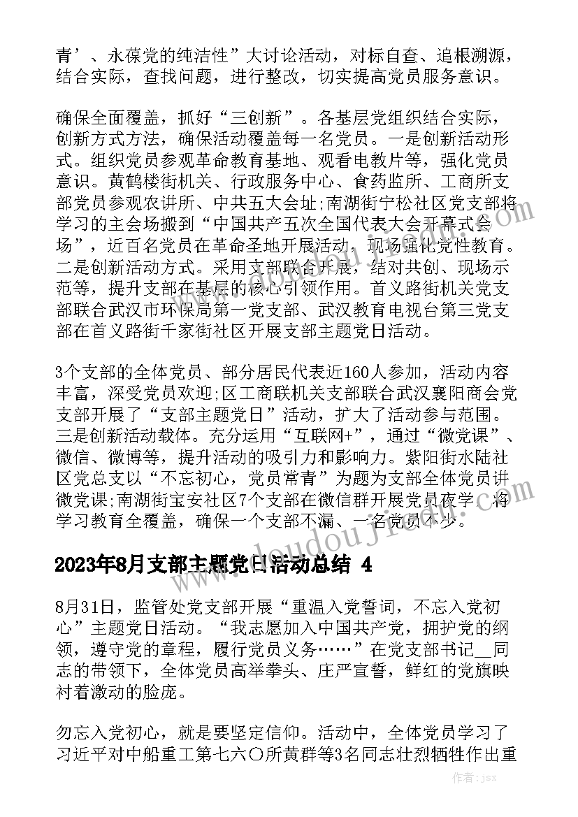 2023年8月支部主题党日活动总结精选5篇