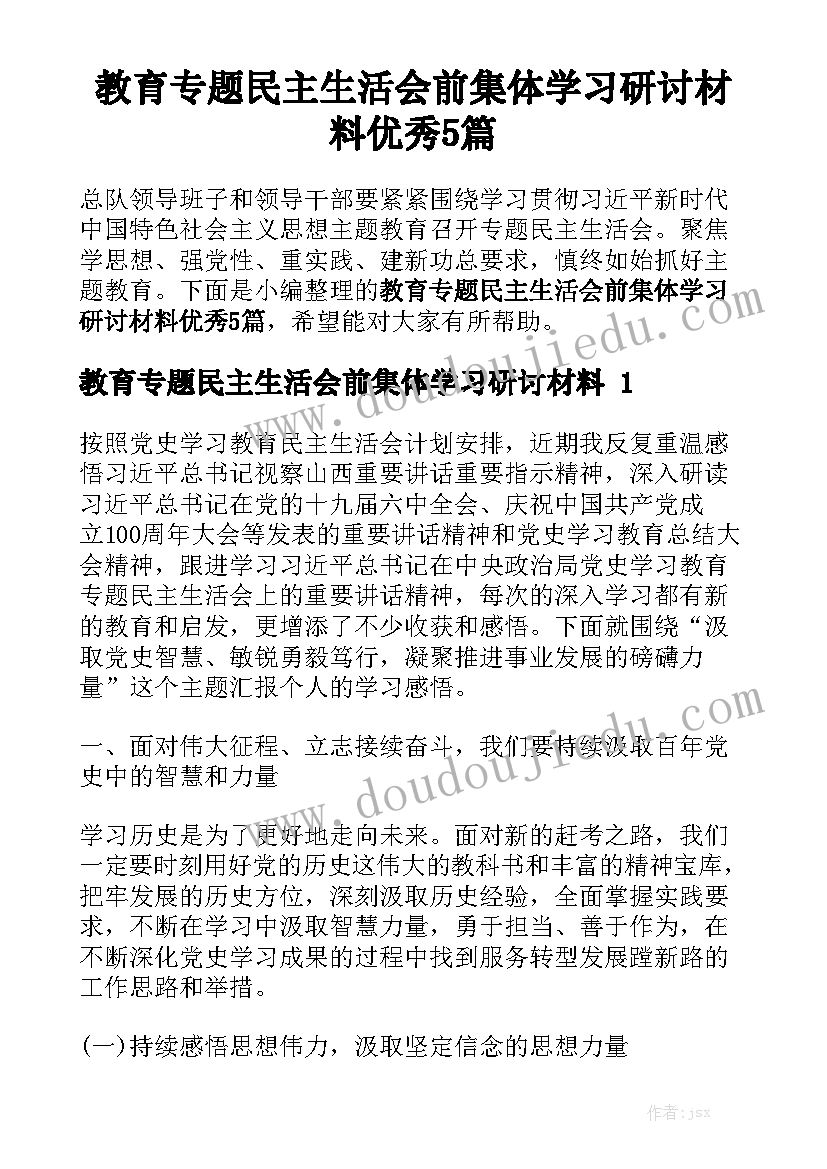 教育专题民主生活会前集体学习研讨材料优秀5篇