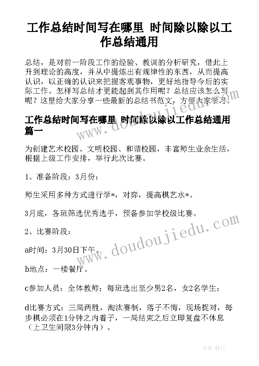 工作总结时间写在哪里 时间除以除以工作总结通用