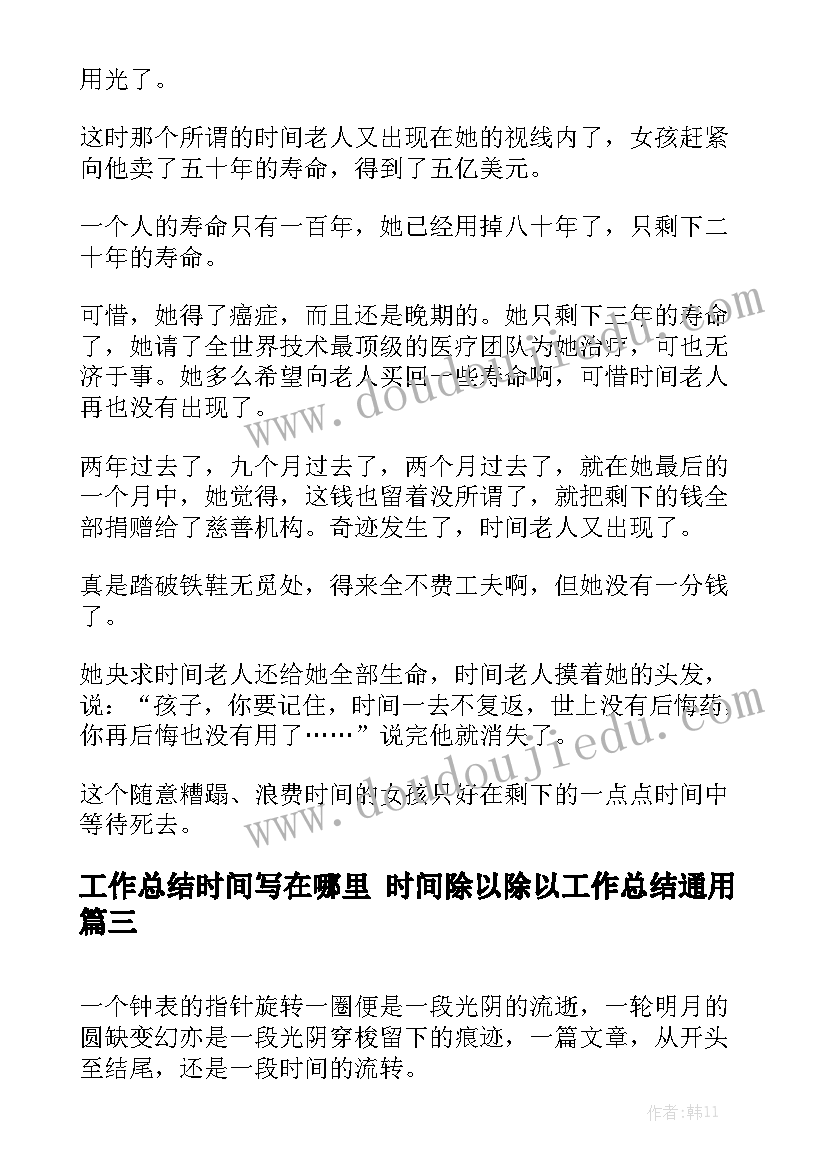 工作总结时间写在哪里 时间除以除以工作总结通用