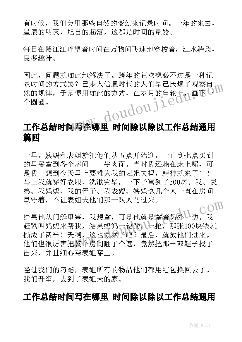 工作总结时间写在哪里 时间除以除以工作总结通用