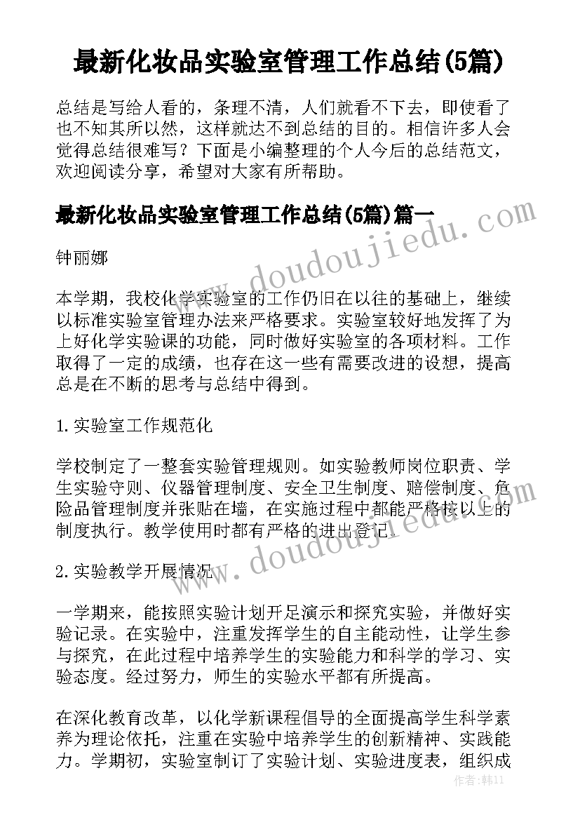 最新化妆品实验室管理工作总结(5篇)