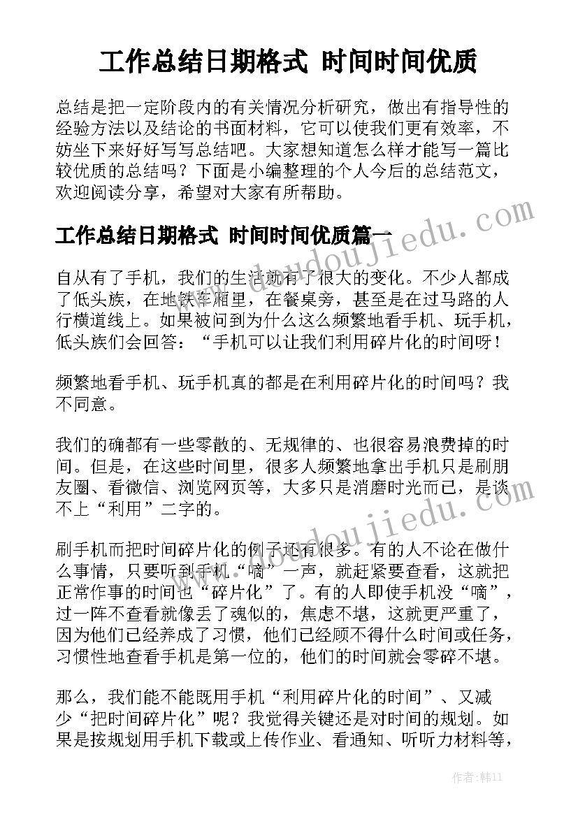 工作总结日期格式 时间时间优质