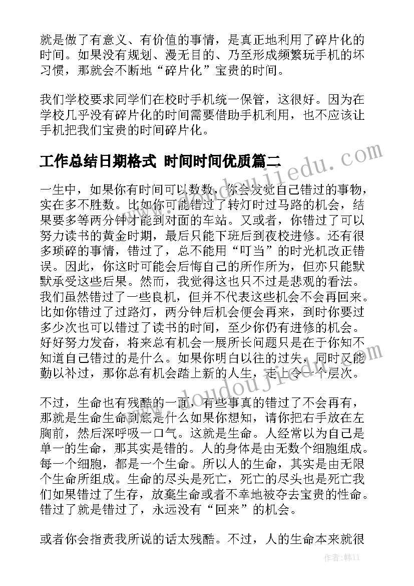 工作总结日期格式 时间时间优质