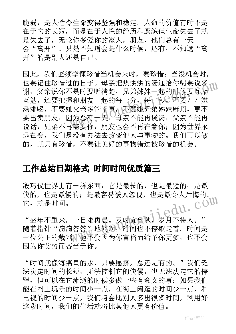 工作总结日期格式 时间时间优质