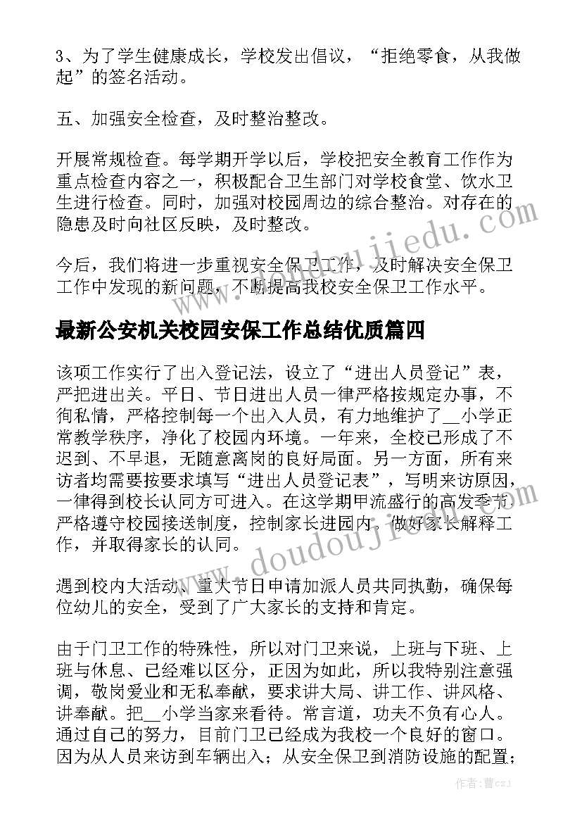 最新公安机关校园安保工作总结优质