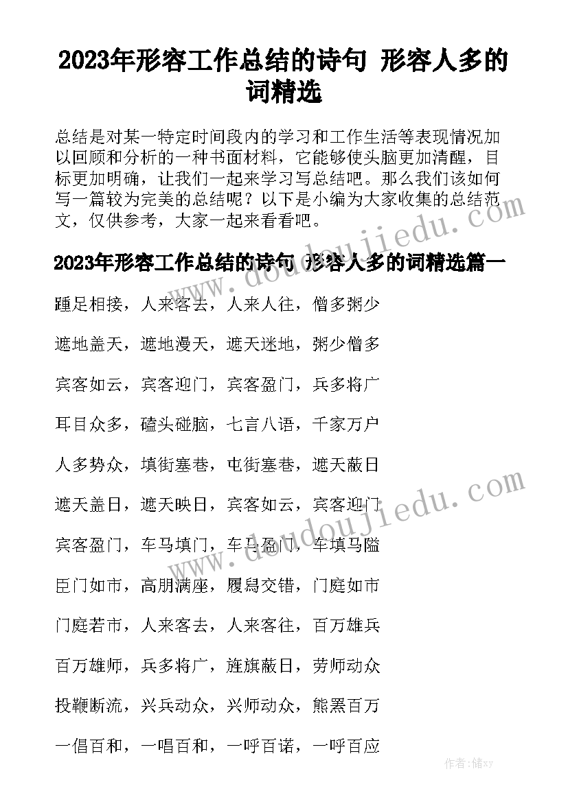 2023年形容工作总结的诗句 形容人多的词精选