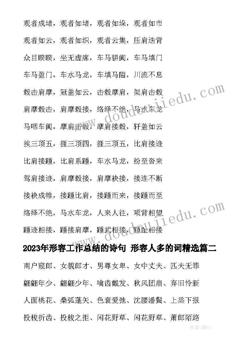 2023年形容工作总结的诗句 形容人多的词精选