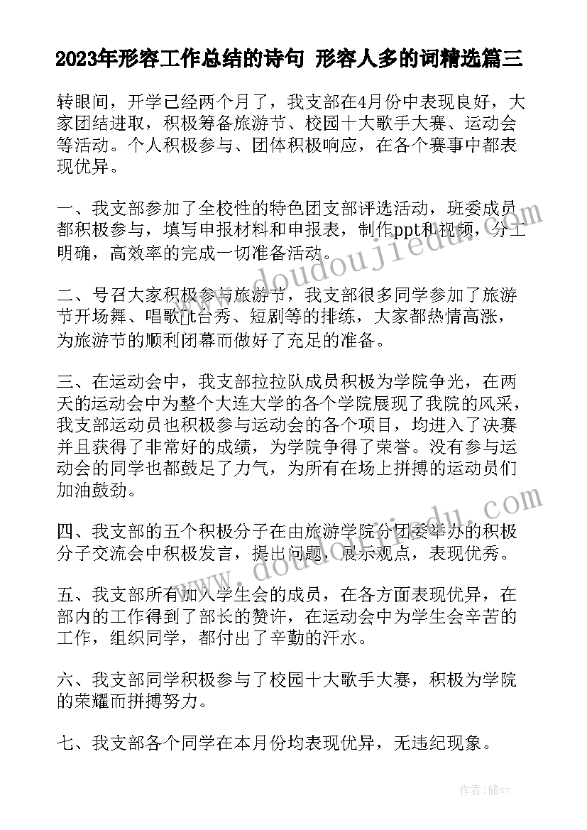 2023年形容工作总结的诗句 形容人多的词精选