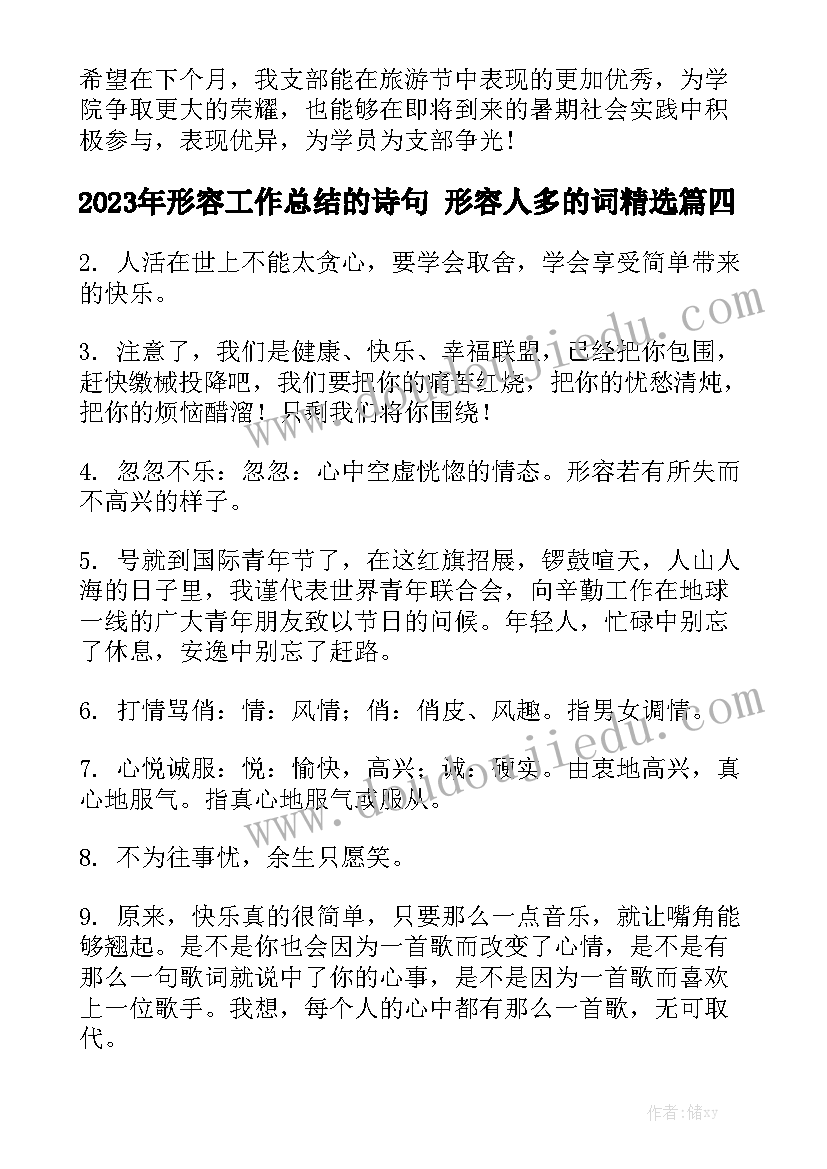 2023年形容工作总结的诗句 形容人多的词精选