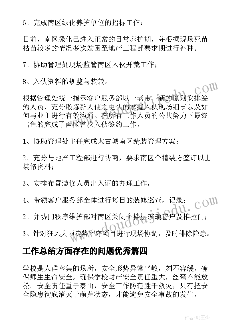 工作总结方面存在的问题优秀