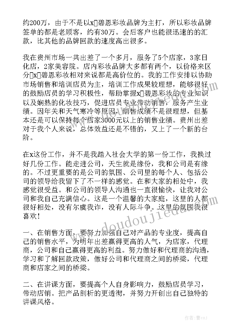 2023年化妆品公司日常工作总结 化妆品公司工作总结精选