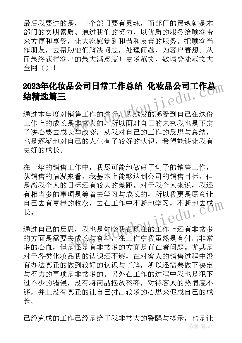 2023年化妆品公司日常工作总结 化妆品公司工作总结精选