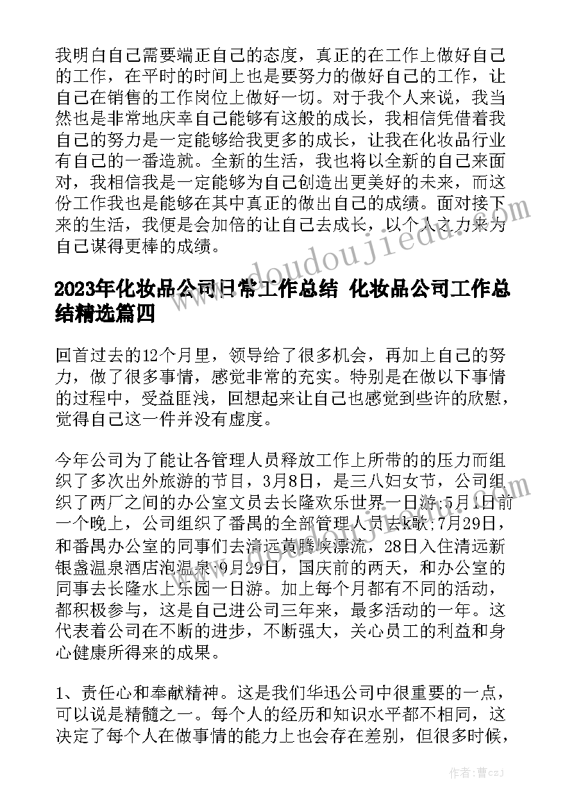 2023年化妆品公司日常工作总结 化妆品公司工作总结精选