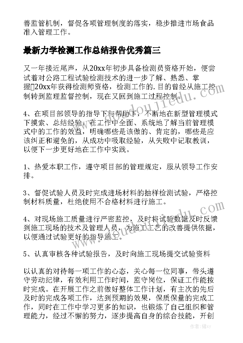 最新力学检测工作总结报告优秀