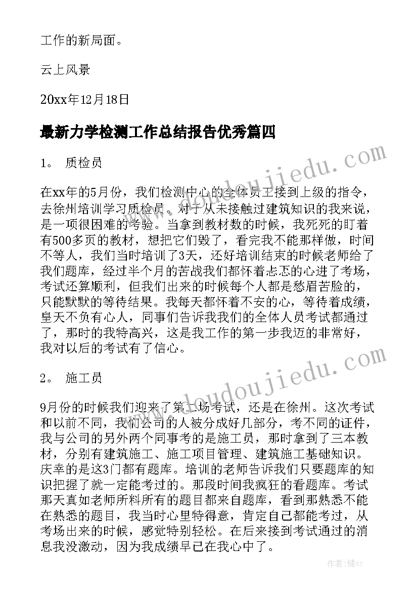 最新力学检测工作总结报告优秀