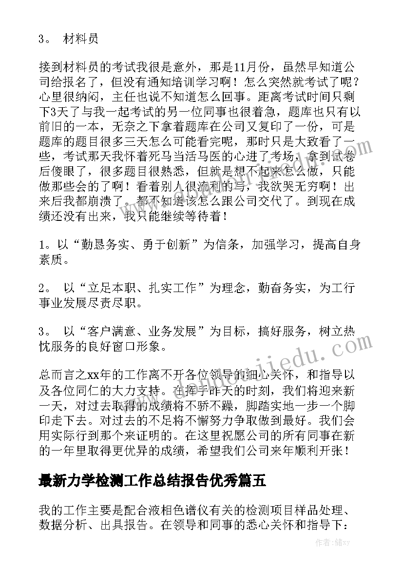 最新力学检测工作总结报告优秀