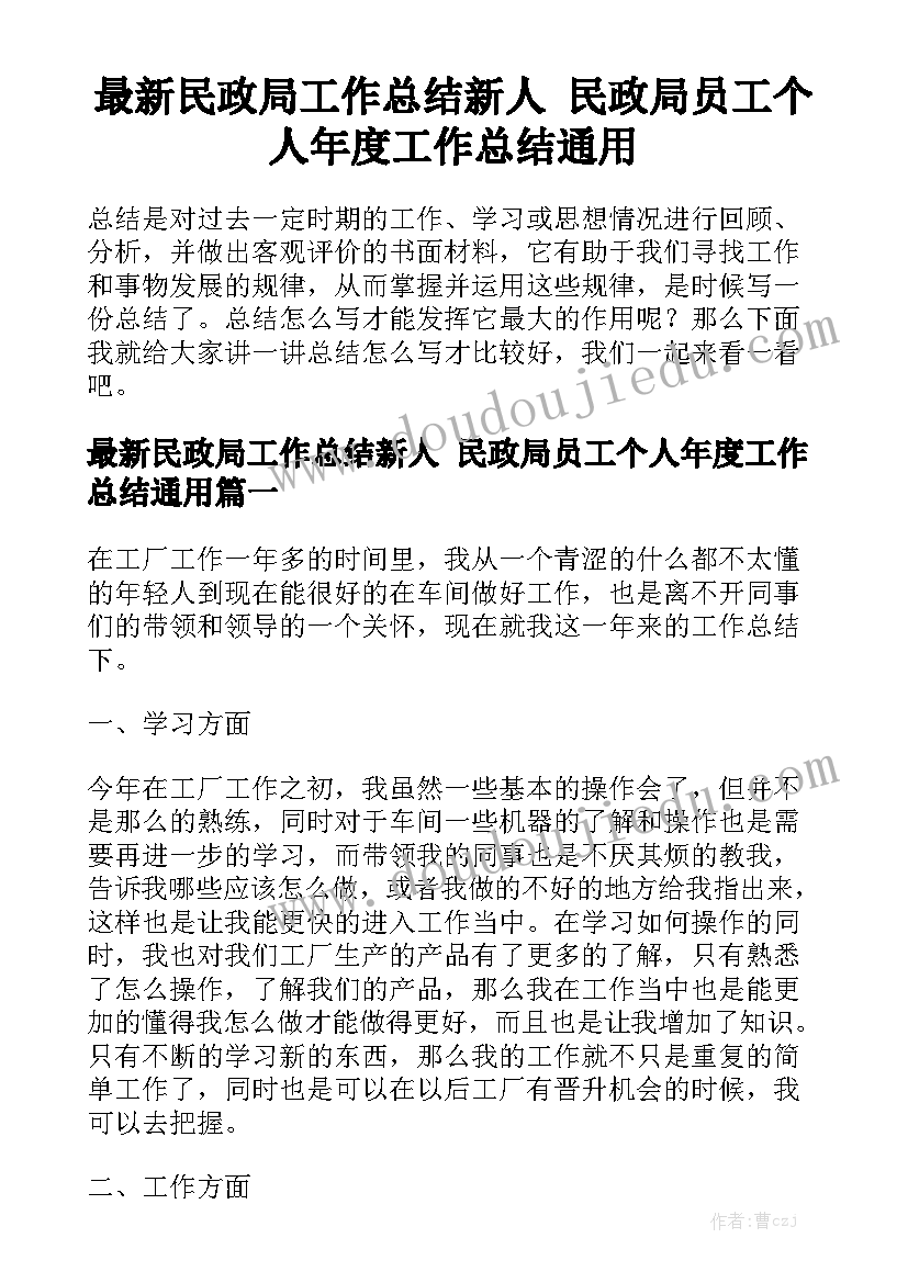 最新民政局工作总结新人 民政局员工个人年度工作总结通用