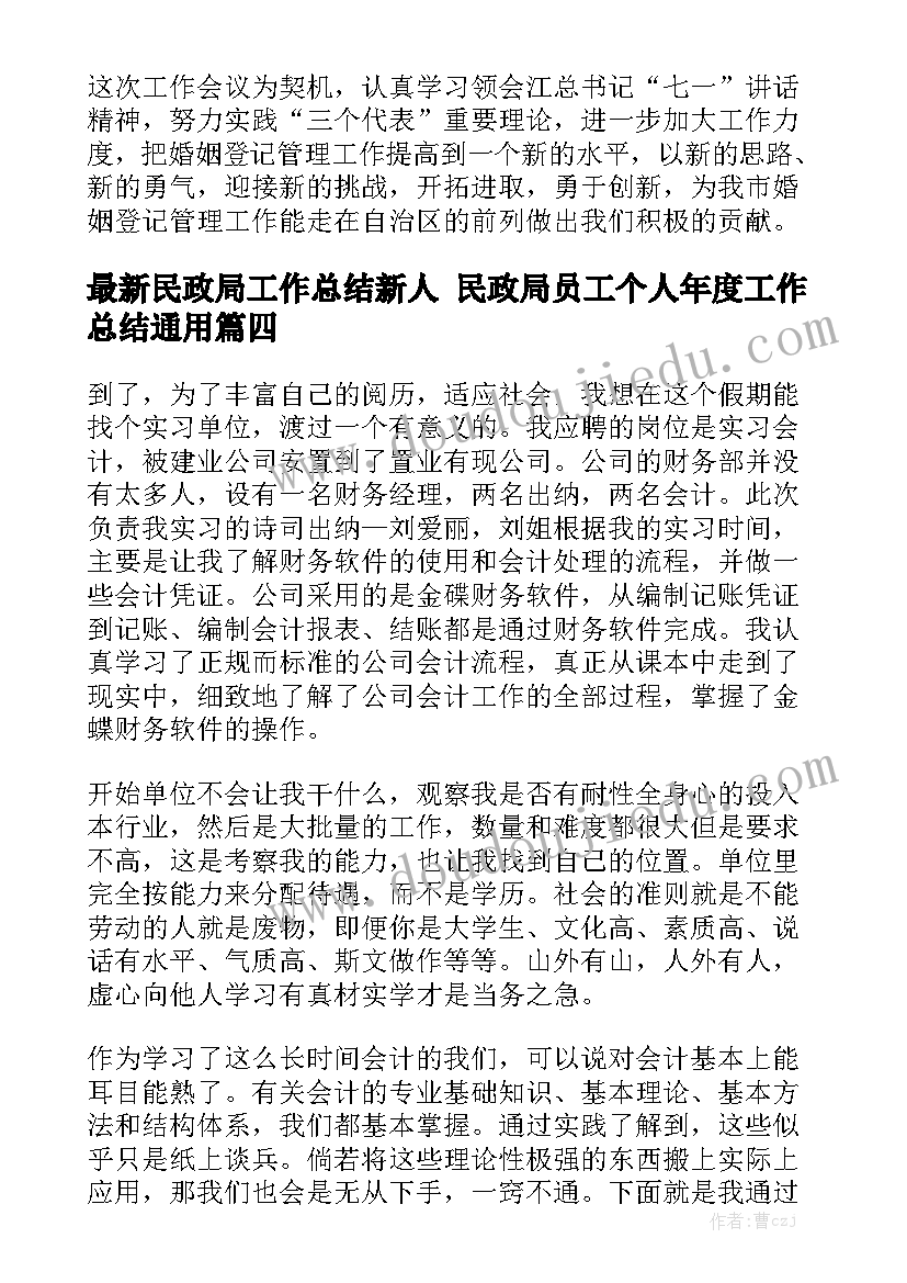 最新民政局工作总结新人 民政局员工个人年度工作总结通用