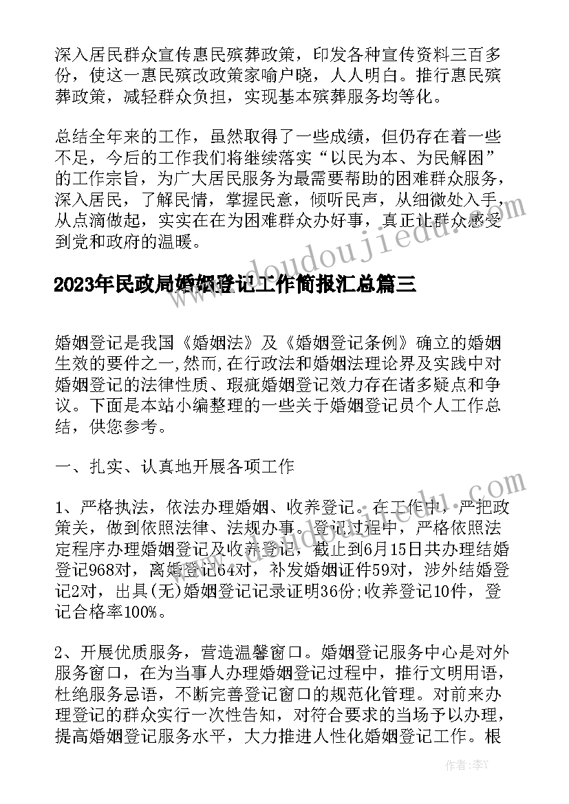 2023年民政局婚姻登记工作简报汇总