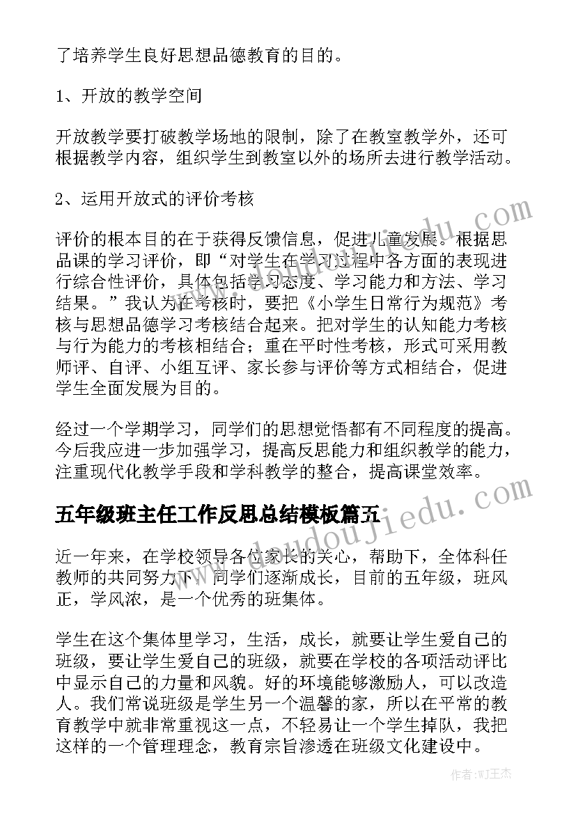 五年级班主任工作反思总结模板