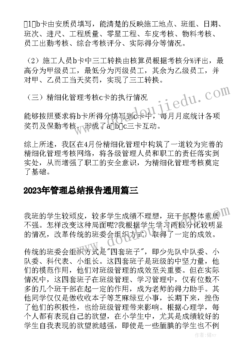 2023年管理总结报告通用