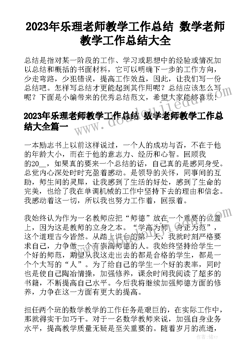 2023年乐理老师教学工作总结 数学老师教学工作总结大全