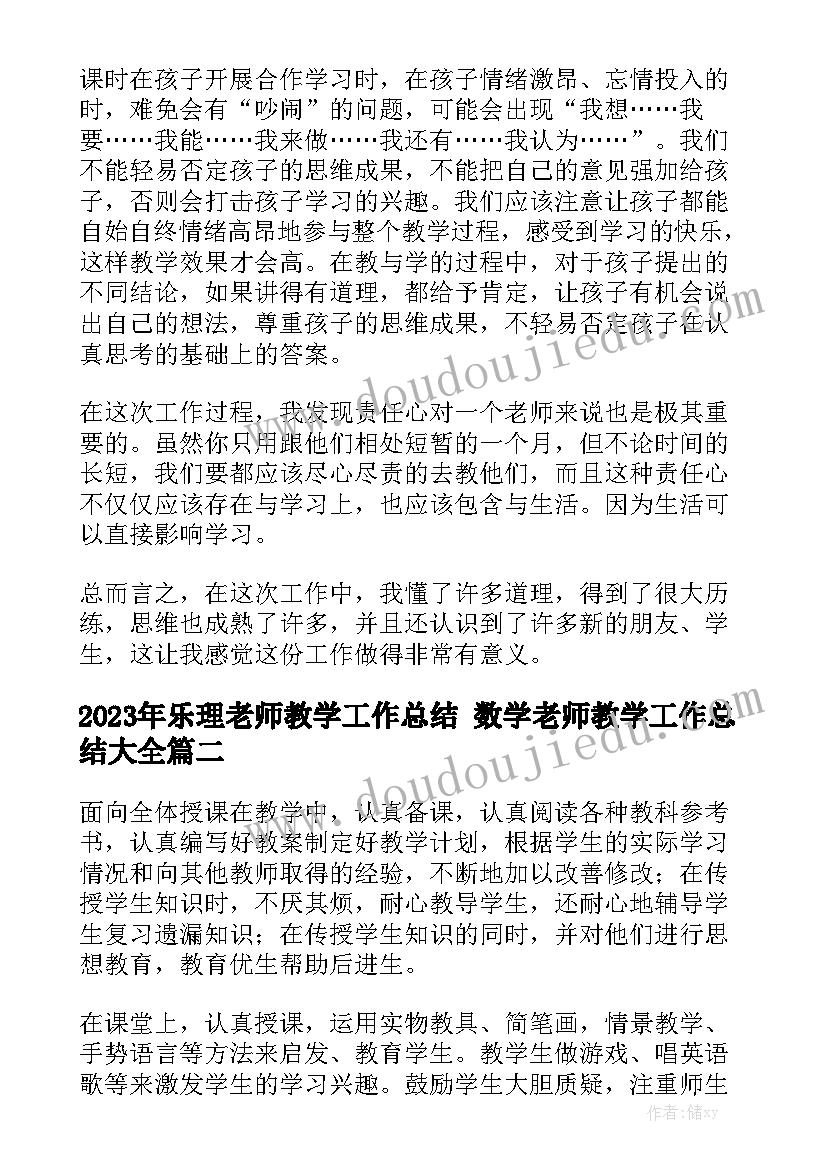 2023年乐理老师教学工作总结 数学老师教学工作总结大全